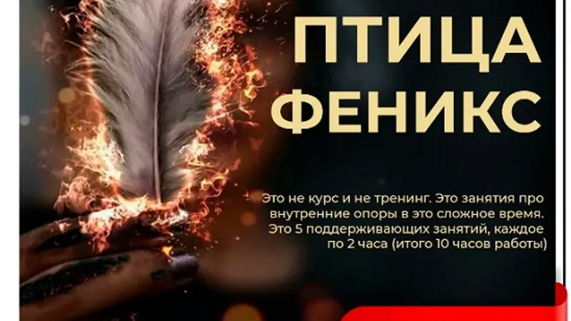 Птица Феникс