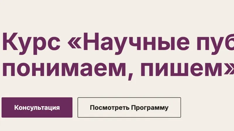 Научные публикации: читаем, понимаем, пишем