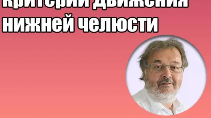 Физиологические условия и диагностические критерии движения нижней челюсти