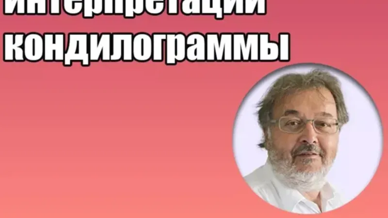 Обеспечение терапевтических стратегий для интерпретации кондилограммы