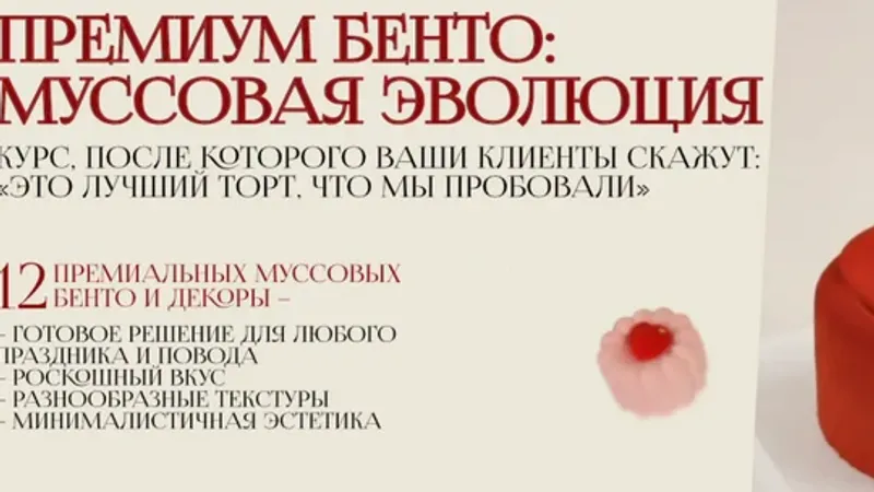 Премиум бенто: Муссовая эволюция