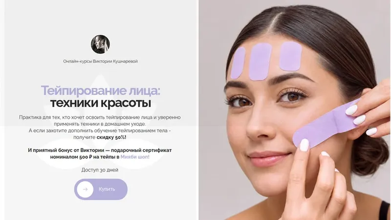 Тейпирование лица: техники красоты