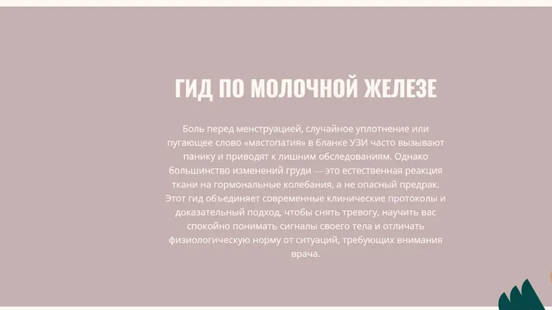 Гид по молочной железе