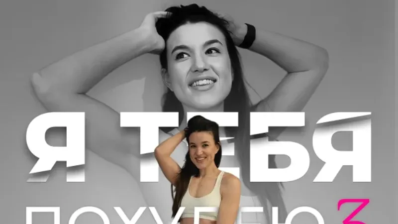Я тебя похудею 3