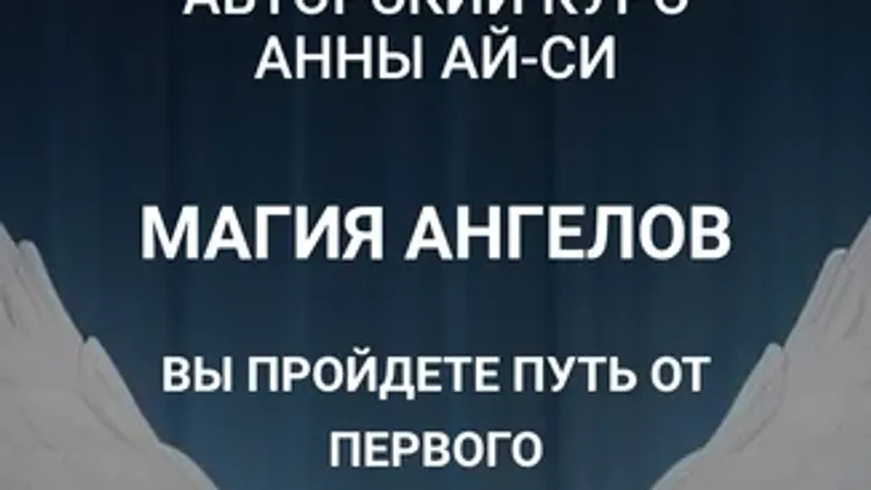 Магия Ангелов. Модуль 2. Архитектура Сил: Архангелы и Телесматика. Занятие 1