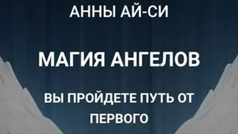 Магия Ангелов. Модуль 1. Фундамент: Врата Контакта. Занятие 1