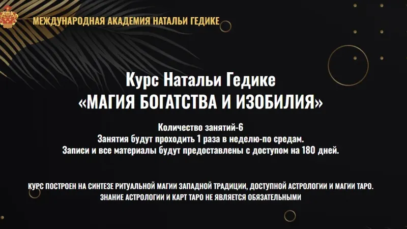 Магия богатства и изобилия