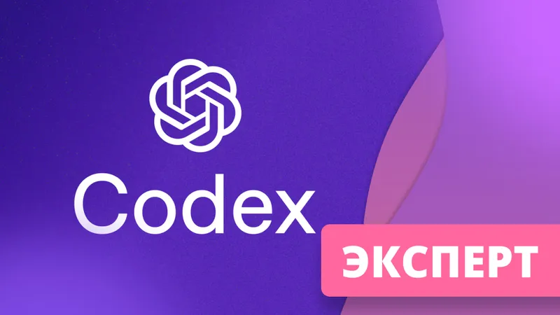 Продвинутый Codex