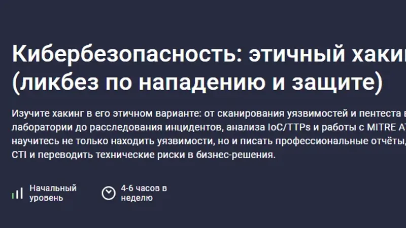 Кибербезопасность: этичный хакинг ликбез по нападению и защите