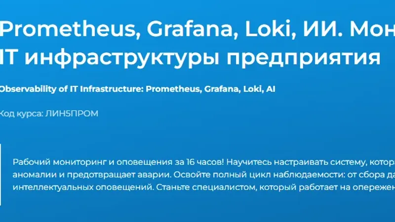 Prometheus, Grafana, Loki, ИИ. Мониторинг и наблюдаемость IT инфраструктуры предприятия