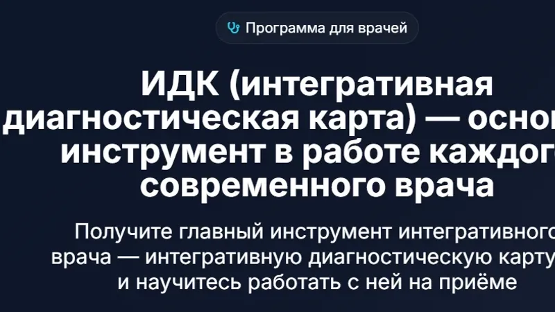 ИДК интегративная диагностическая карта — основной инструмент в работе каждого современного врача