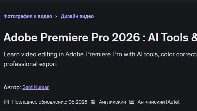Adobe Premiere Pro 2026: ИИ-инструменты и видеомонтаж