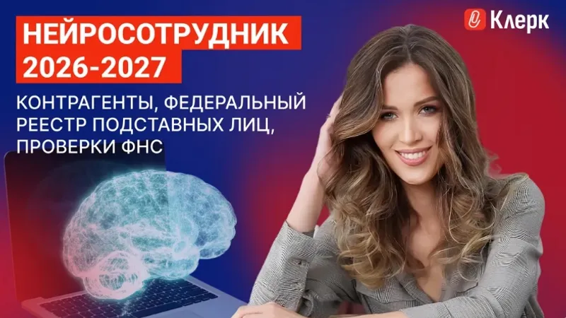 Нейросотрудник 2026-2027: контрагенты, федеральный реестр подставных лиц, проверки ФНС