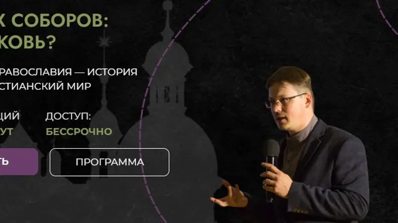История Вселенских соборов: как рождалась Церковь?