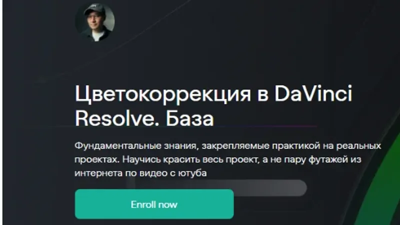 Цветокоррекция в DaVinci Resolve. База. Тариф Самостоятельный