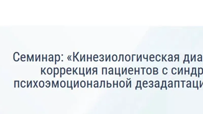 Кинезиологическая диагностика и коррекция пациентов с синдромом психоэмоциональной дезадаптации СПЭД