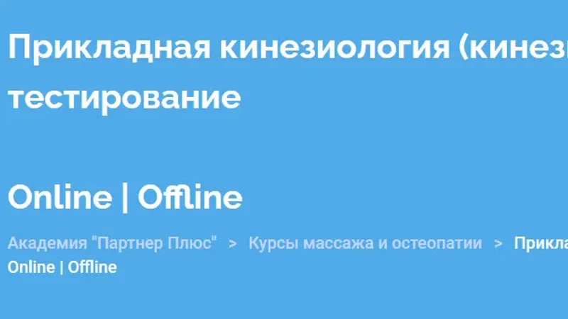 Прикладная кинезиология кинезиотерапия . Мануально-мышечное тестирование