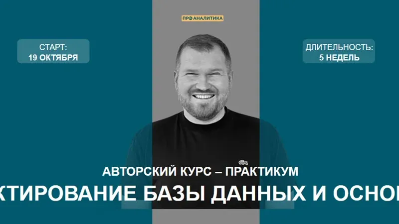 Проектирование базы данных и основы SQL