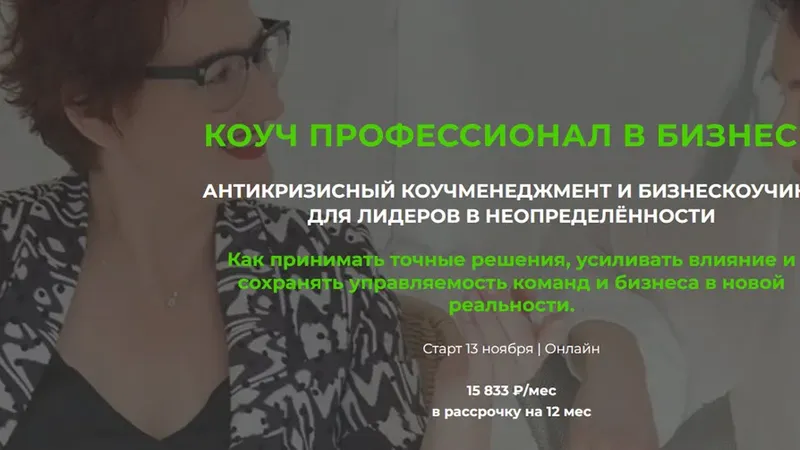 Коуч профессионал в бизнесе