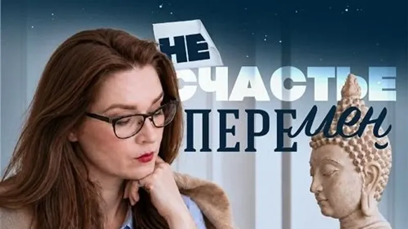 Несчастье перемен