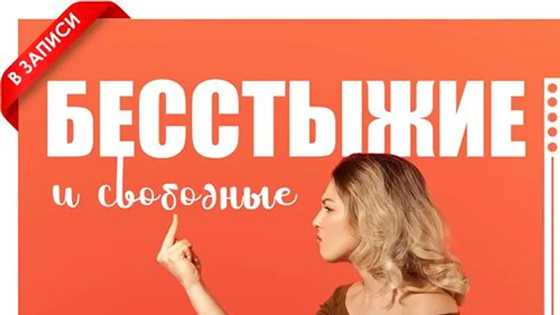 Бесстыжие и свободные