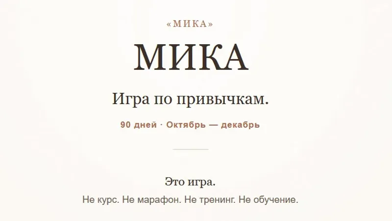 Мика. Игра по привычкам
