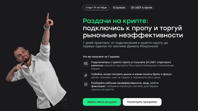 Раздачи на крипте: подключись к пропу и торгуй рыночные неэффективности