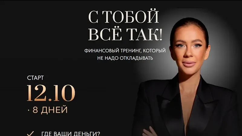 С тобой всё так!