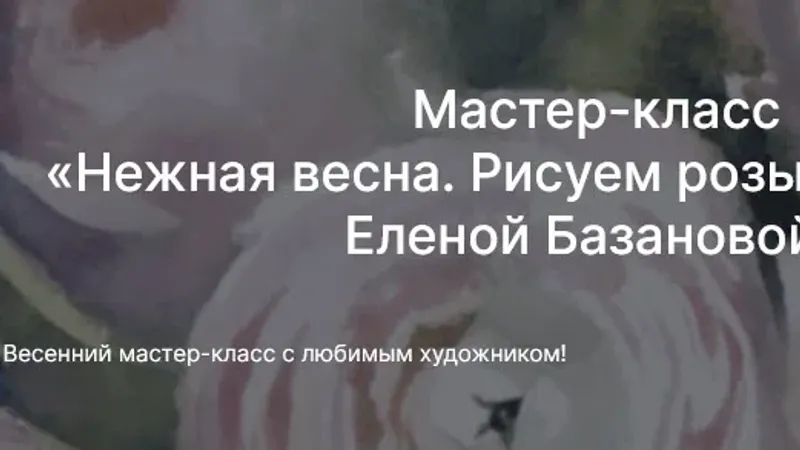 Нежная весна. Рисуем розы акварелью с Еленой Базановой