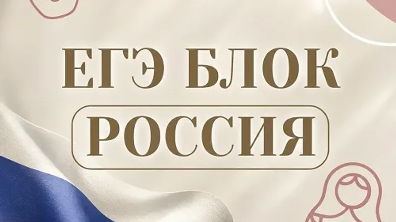 ЕГЭ Блок Россия. Материалы для 8-11 классов