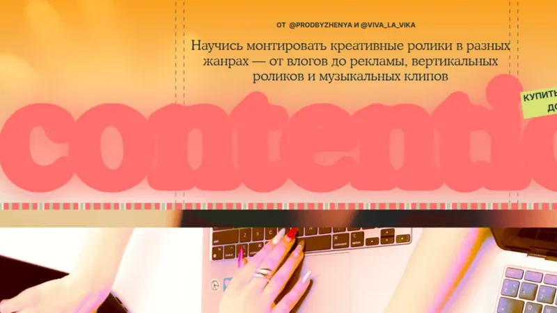 Contention. Научись монтировать креативные ролики в разных жанрах