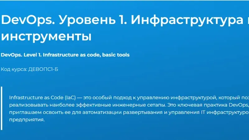 DevOps. Уровень 1. Инфраструктура как код, основные инструменты