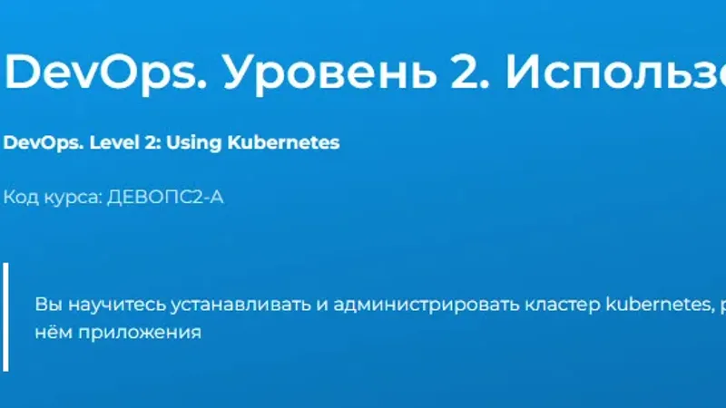 DevOps. Уровень 2. Использование Kubernetes