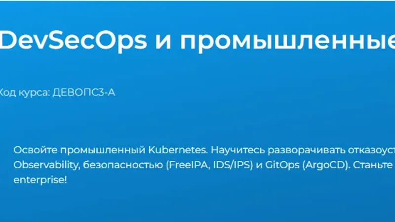 DevSecOps и промышленные решения