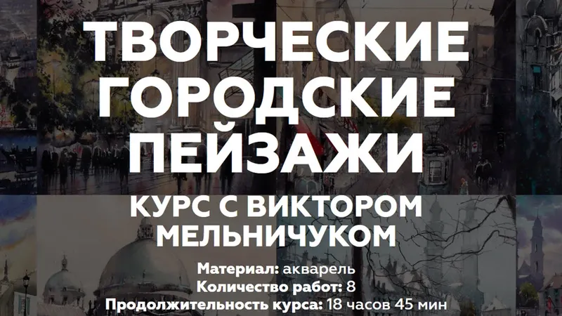Творческие городские пейзажи Тариф Стандарт