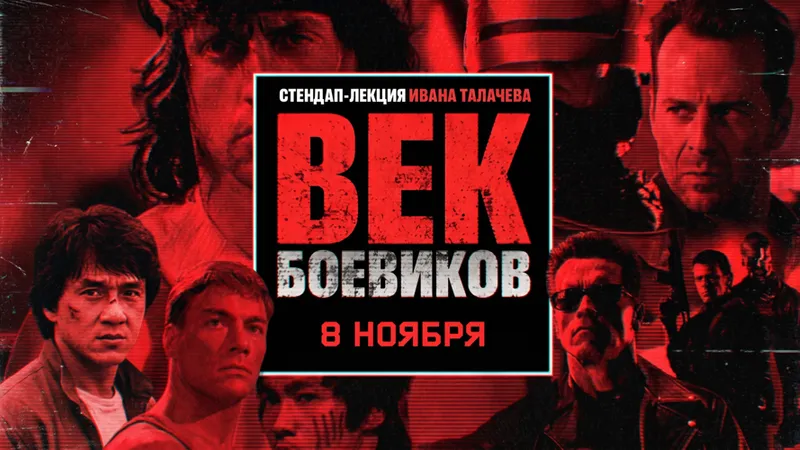Стендап-лекция Век боевиков