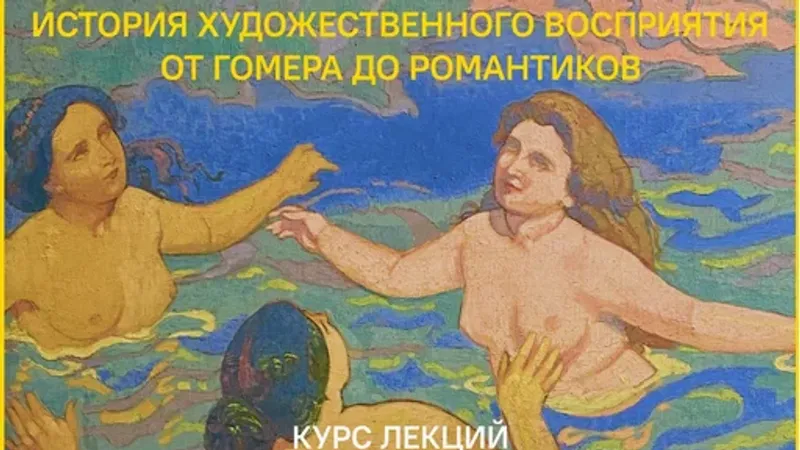 Психология искусства. История художественного восприятия от Гомера до романтиков