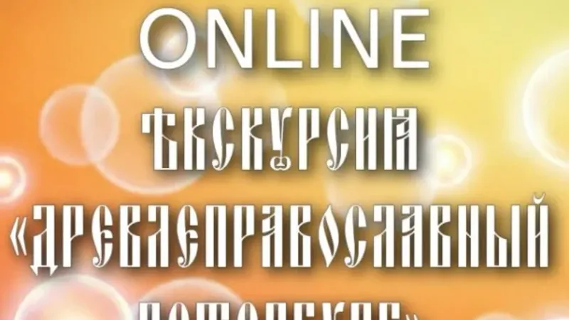 Online экскурсия Древлеправославный Петербург 1 маршрут