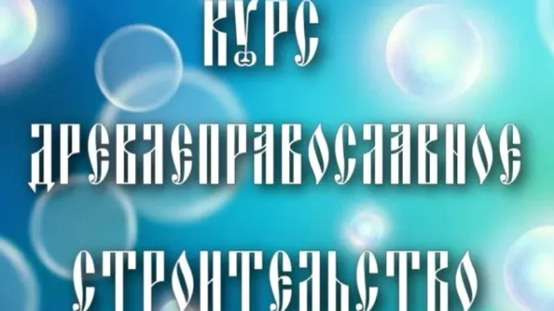 Древлеправославное строительство