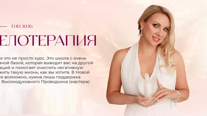 Ангелотерапия