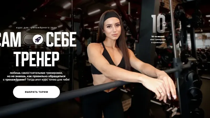 Сам себе тренер
