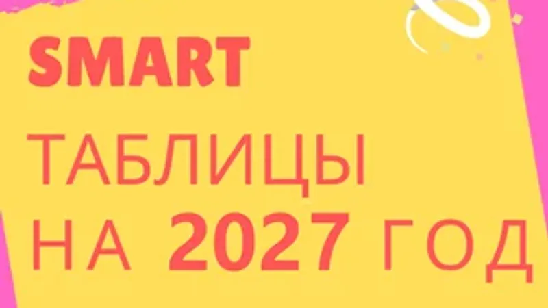 Smart-таблица на год