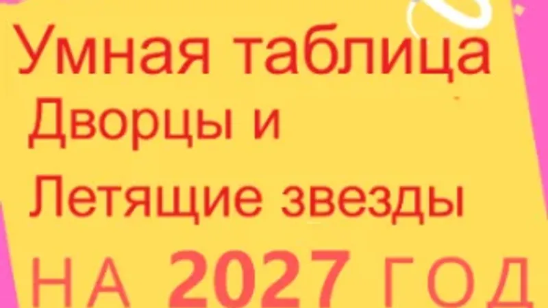 Умная таблица Дворцы и Летящие звезды на год