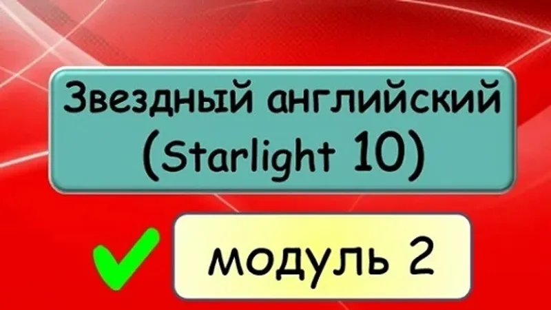 Звёздный английский 10 Starlight 10 . Модуль 2