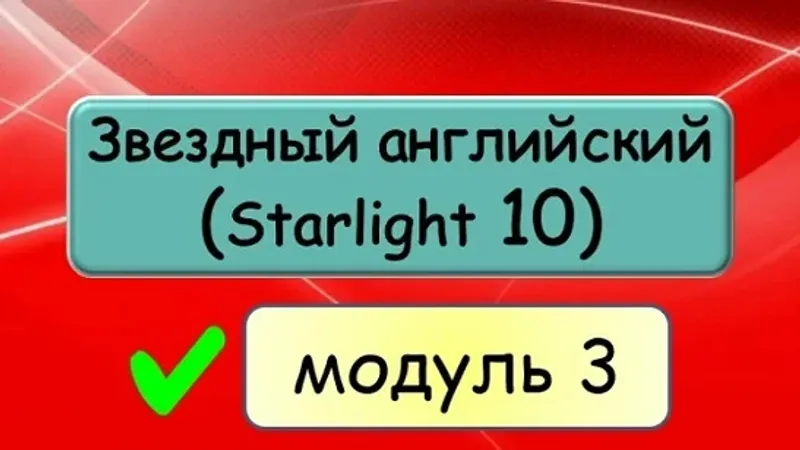 Звёздный английский 10 Starlight 10 . Модуль 3