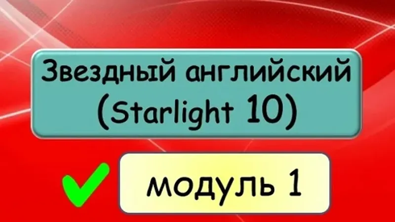 Звёздный английский 10 Starlight 10 . Модуль 1