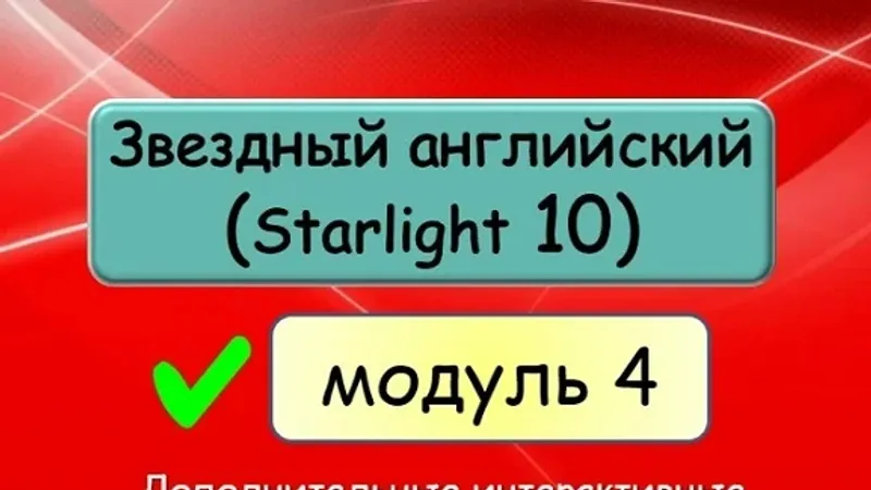 Звёздный английский 10 Starlight 10 . Модуль 4