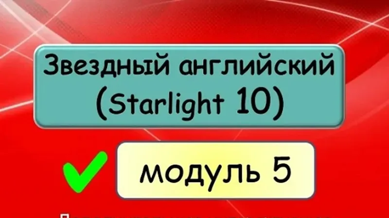Звёздный английский 10 Starlight 10 . Модуль 5