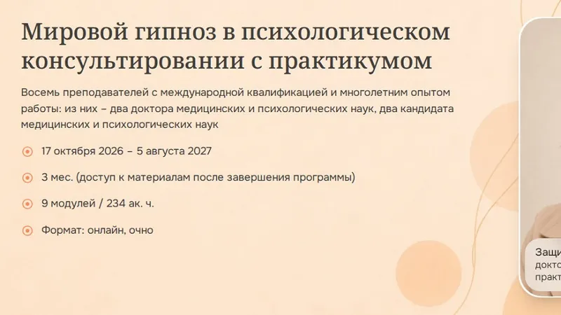 Мировой гипноз в психологическом консультировании с практикумом. Модуль 1. День 1+2