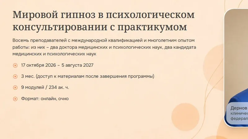 Мировой гипноз в психологическом консультировании с практикумом. Модуль 9